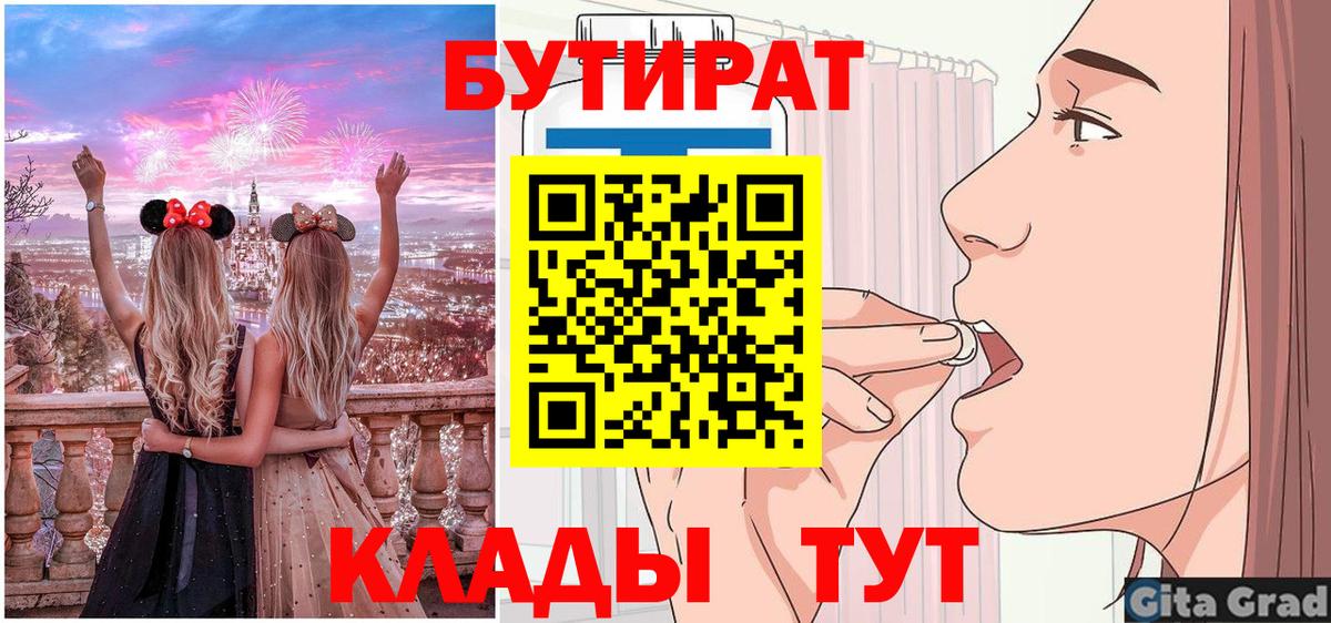 Бутират Butirat Звенигород