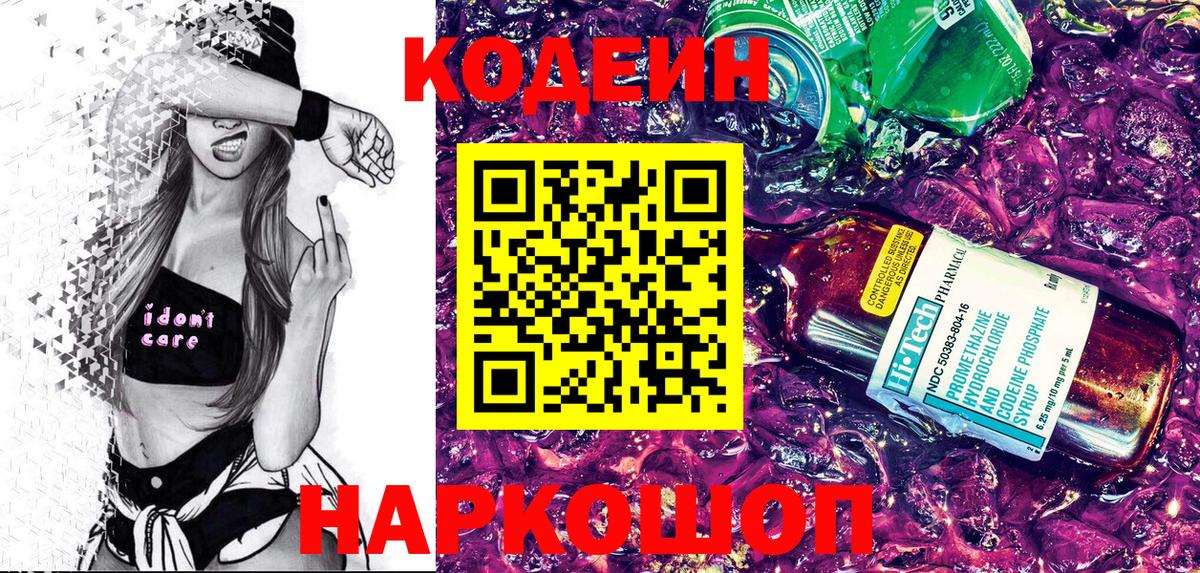 Звенигород  Codein Purple Drank  Вход с VPN  Codein напиток Lean (лин) 